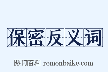 保密反义词是什么意思的图片